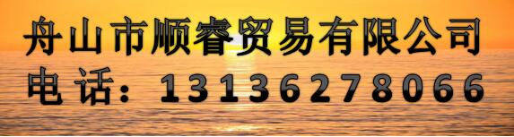 舟山市順睿貿(mào)易有限公司